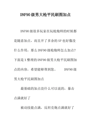 DNF90级男大枪平民刷图加点