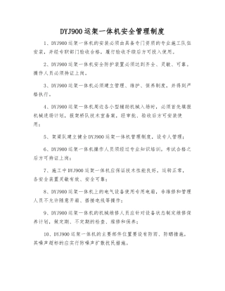 DYJ900运架一体机安全管理制度