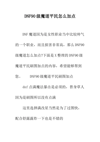 DNF90级魔道平民怎么加点