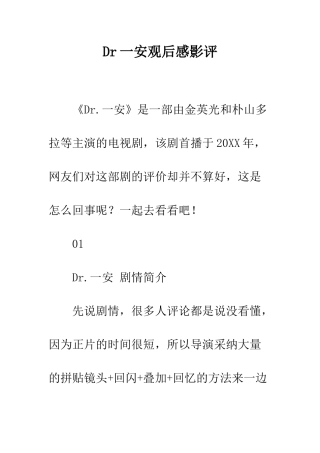 Dr一安观后感影评