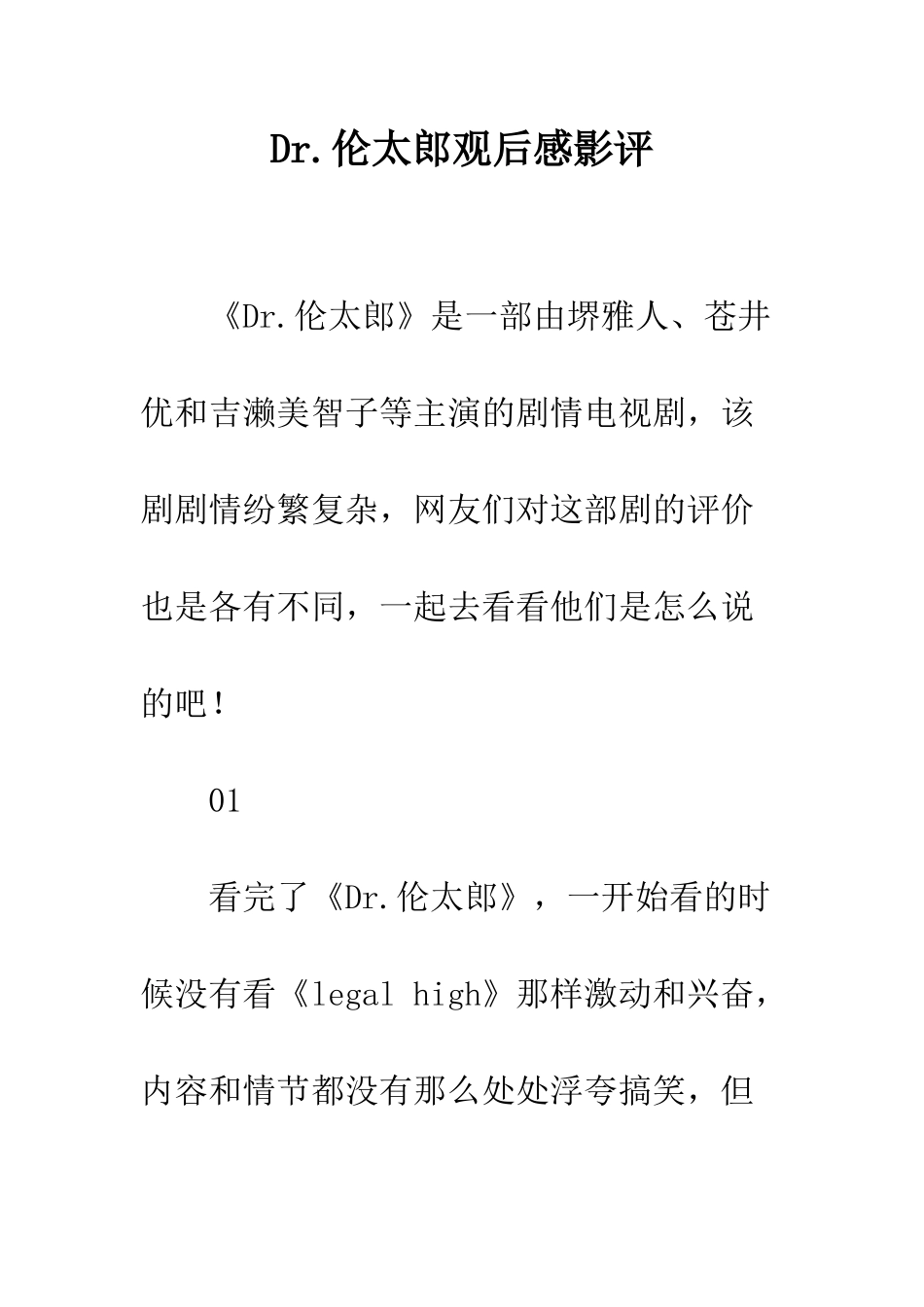 Dr.伦太郎观后感影评_第1页