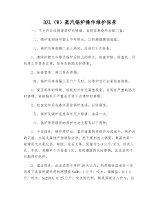 DZL蒸汽锅炉操作维护保养