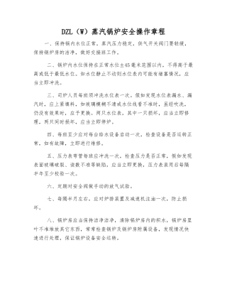 DZL蒸汽锅炉安全操作规程