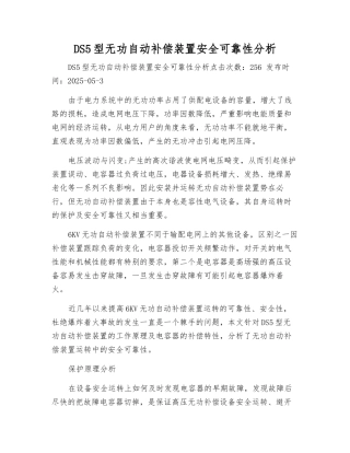DS5型无功自动补偿装置安全可靠性分析