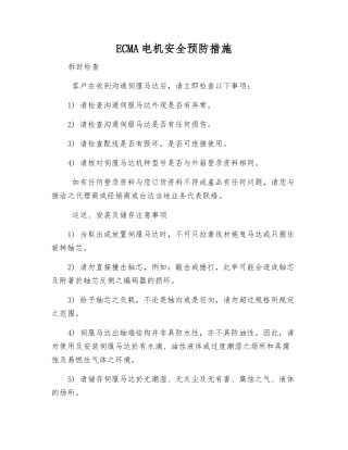 ECMA电机安全预防措施