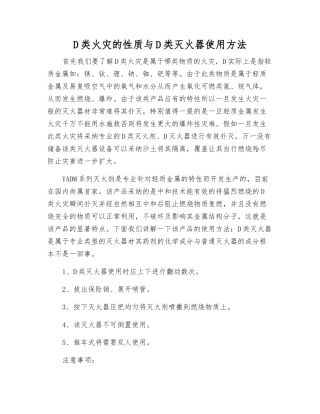 D类火灾的性质与D类灭火器使用方法