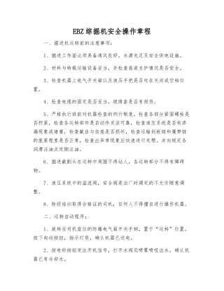 EBZ综掘机安全操作规程