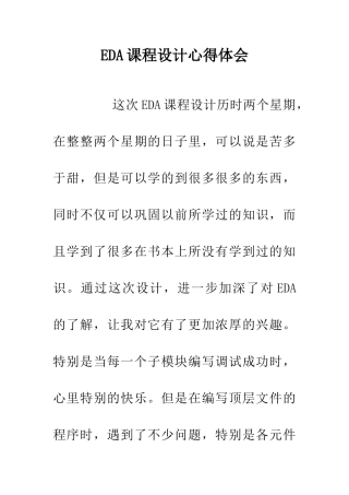 EDA课程设计心得体会