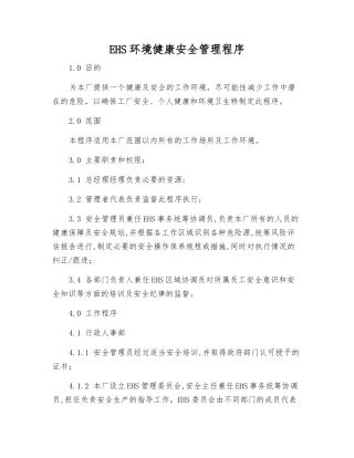 EHS环境健康安全管理程序
