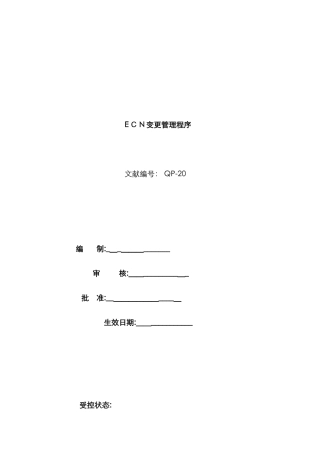 ECN变更管理程序