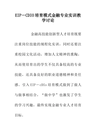 EIP-CDIO培养模式金融专业实训教学研究