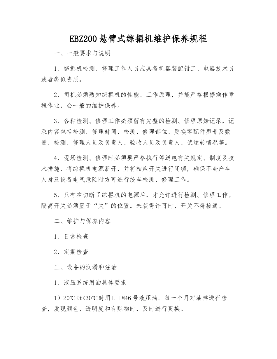EBZ200悬臂式综掘机维护保养规程_第1页