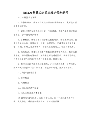 EBZ200悬臂式综掘机维护保养规程