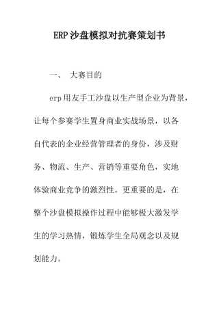 ERP沙盘模拟对抗赛策划书