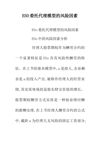 ESO委托代理模型的风险因素