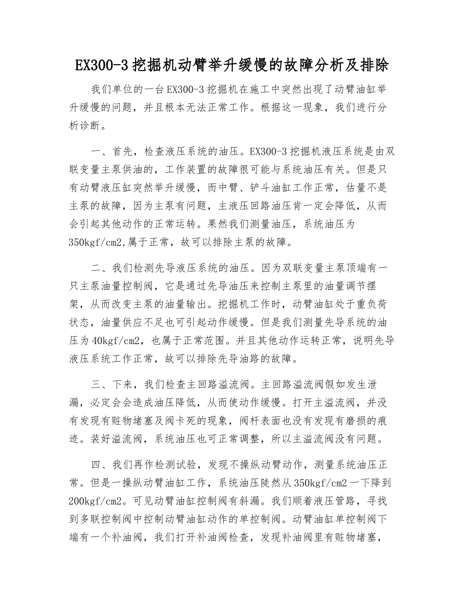 EX300-3挖掘机动臂举升缓慢的故障分析及排除_第1页