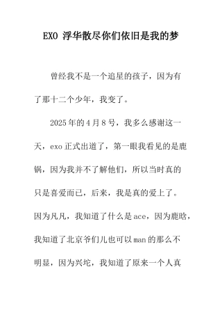 EXO-浮华散尽你们依然是我的梦