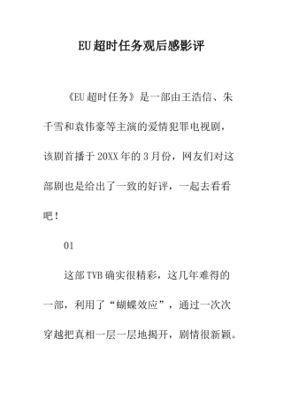 EU超时任务观后感影评