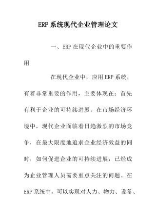 ERP系统现代企业管理论文