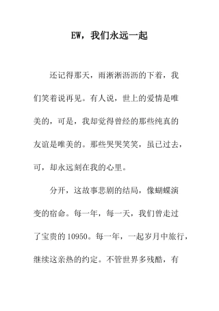 EW-我们永远一起