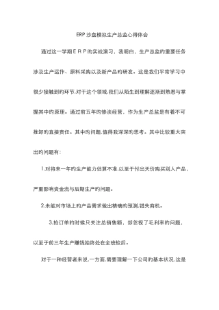 ERP沙盘模拟生产总监心得体会