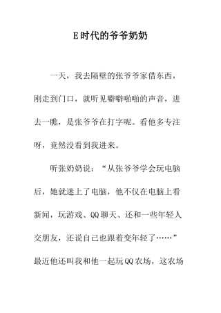 E时代的爷爷奶奶