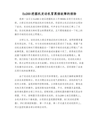 Ex200挖掘机发动机冒黑烟故障的排除