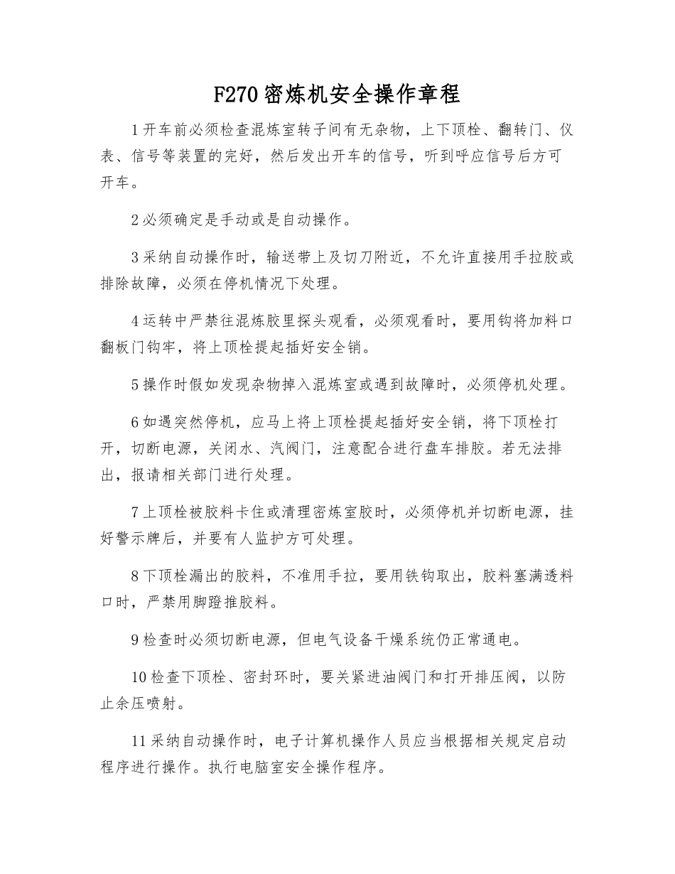 F270密炼机安全操作规程_第1页