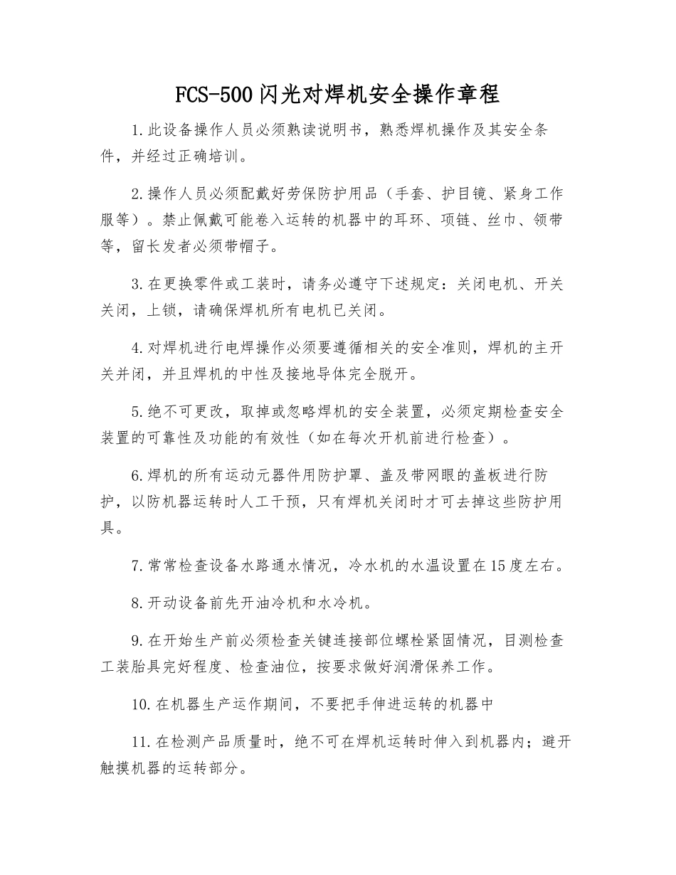 FCS-500闪光对焊机安全操作规程_第1页