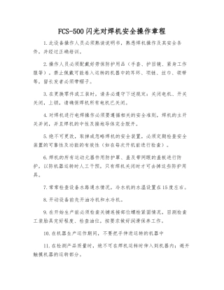 FCS-500闪光对焊机安全操作规程