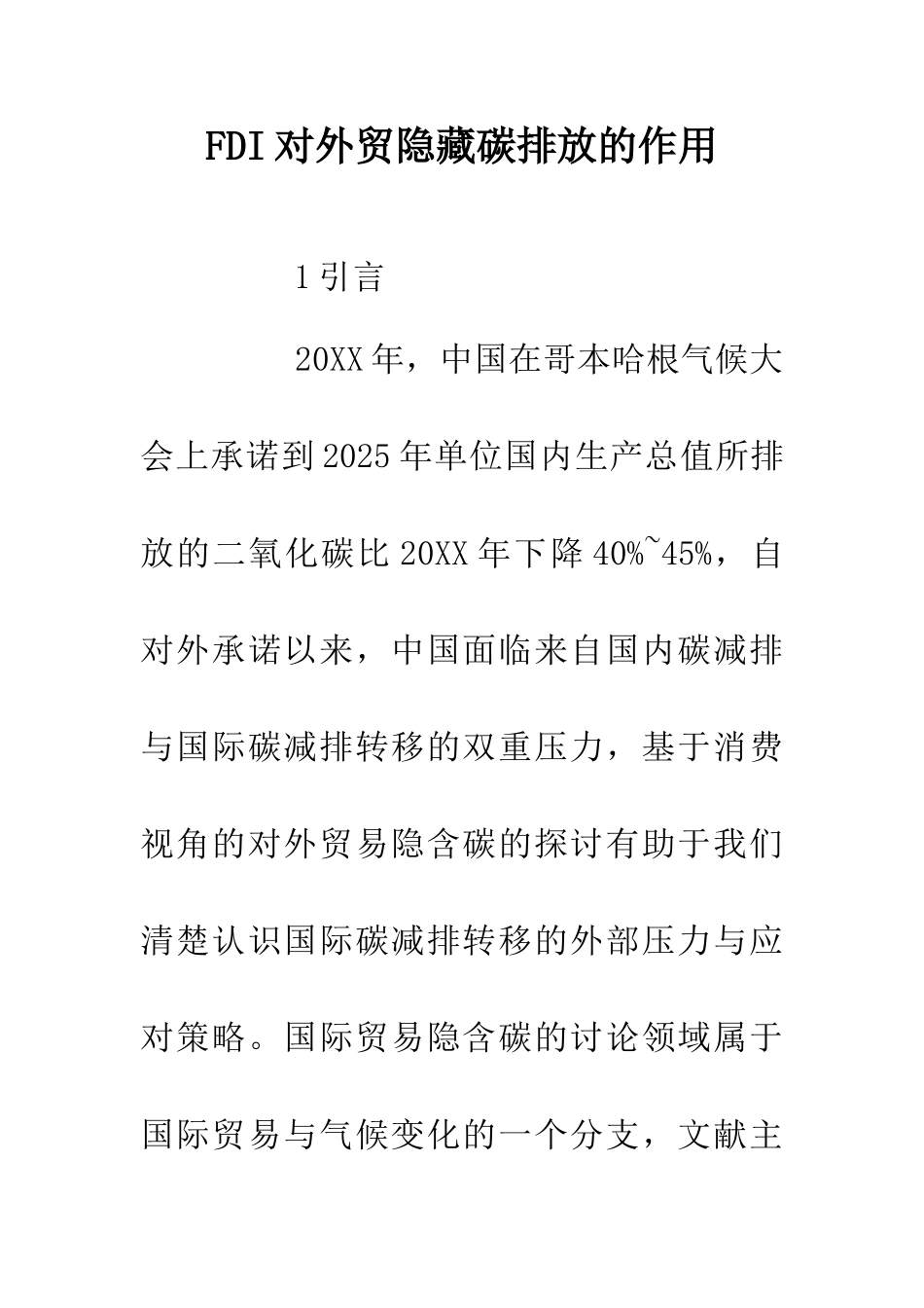 FDI对外贸隐藏碳排放的作用_第1页