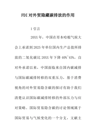 FDI对外贸隐藏碳排放的作用