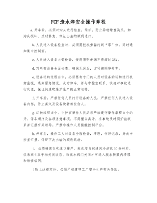 FCF渣水淬安全操作规程