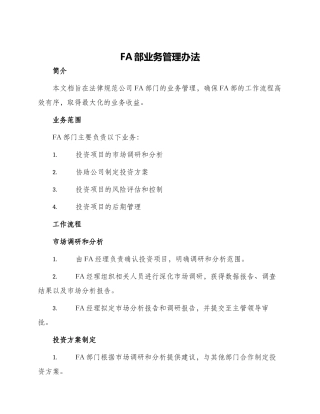 FA部业务管理办法