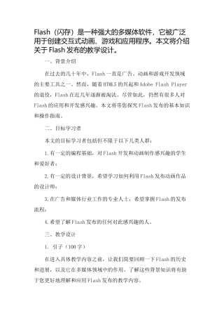 flash发布教学设计