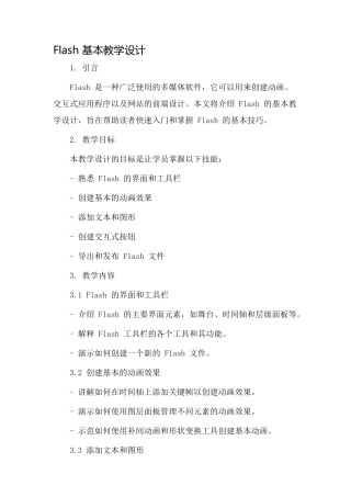 flash基本教学设计