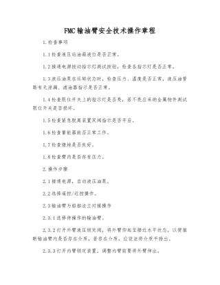 FMC输油臂安全技术操作规程