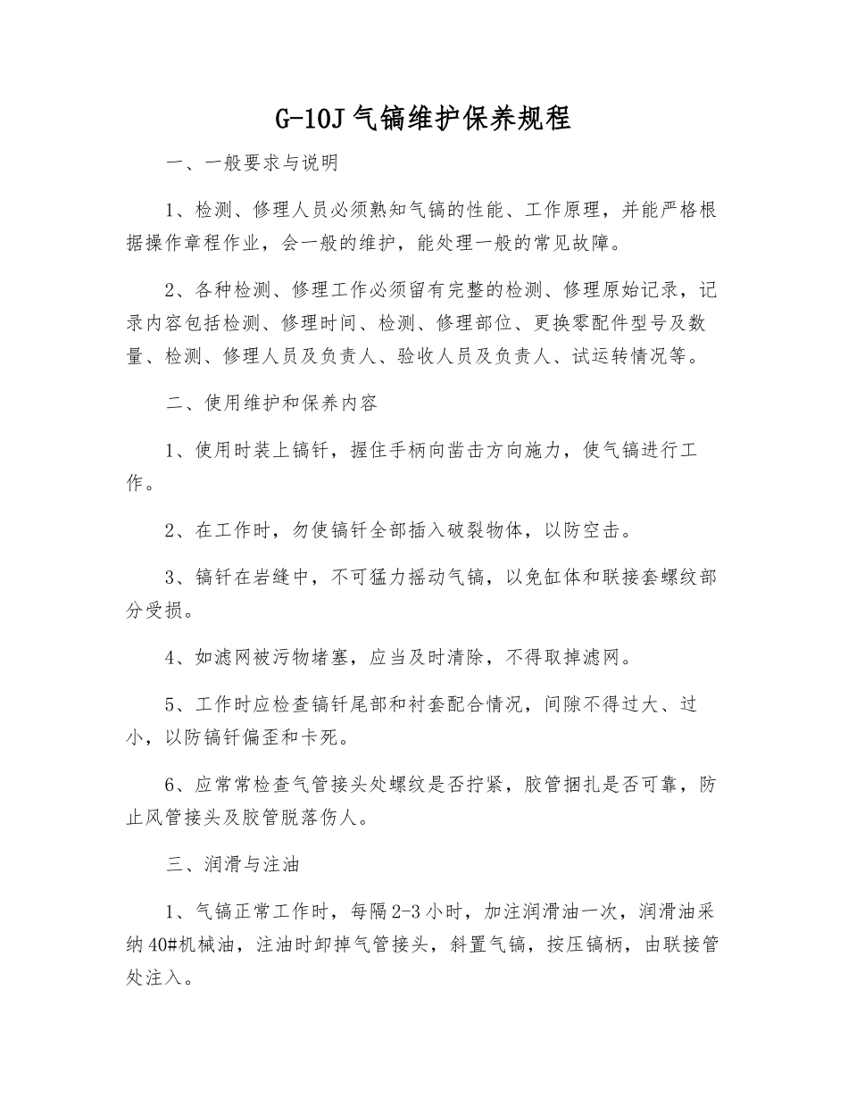 G-10J气镐维护保养规程_第1页
