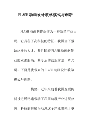 FLASH动画设计教学模式与创新