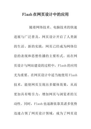 Flash在网页设计中的应用