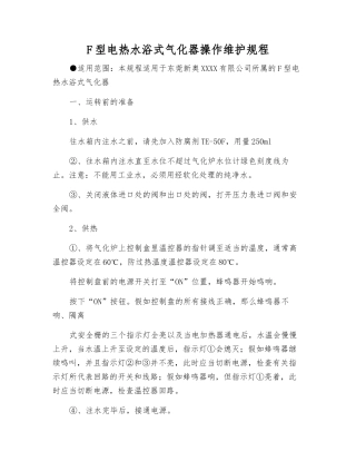 F型电热水浴式气化器操作维护规程
