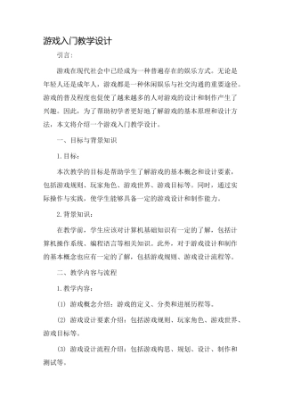 game入门教学设计