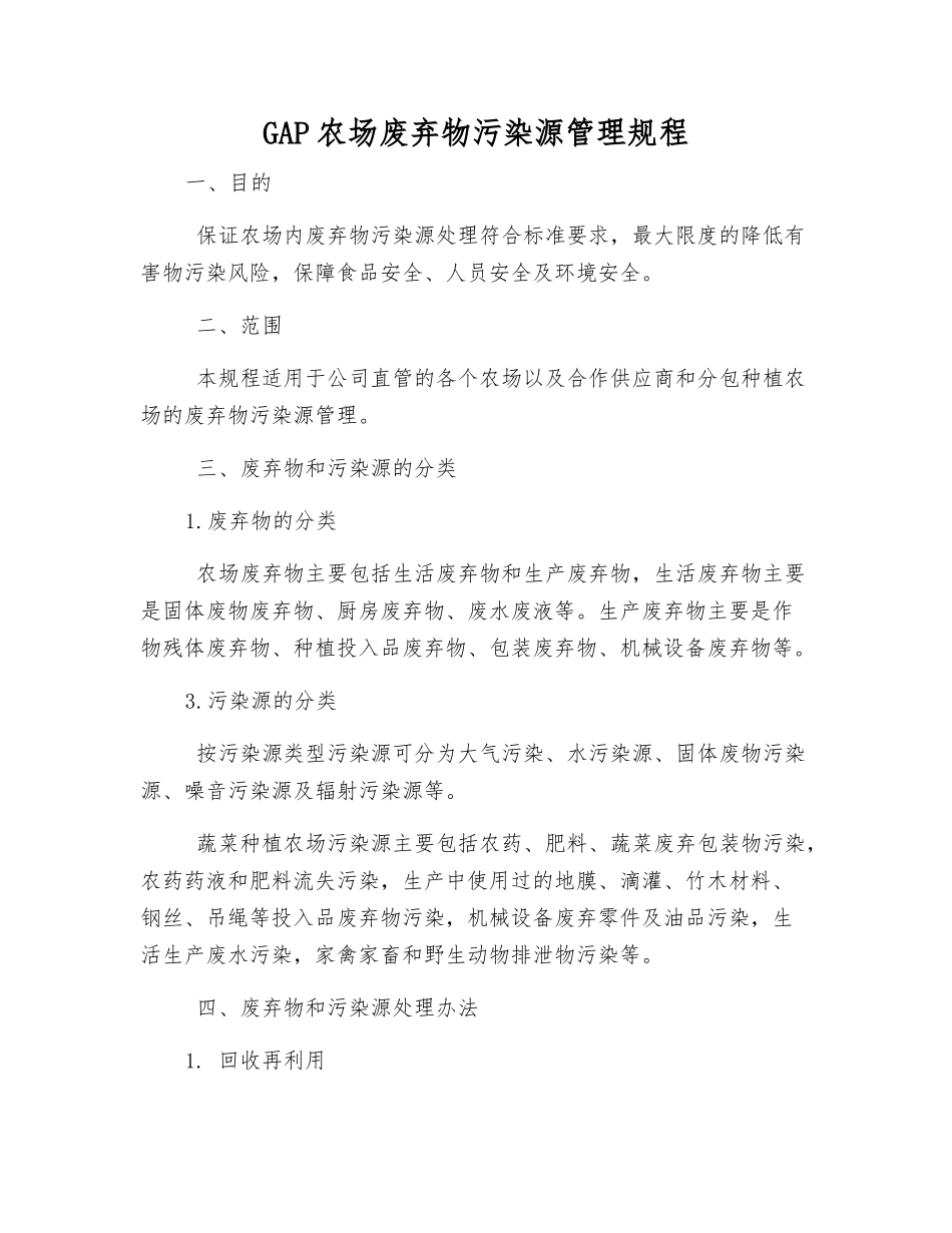 GAP农场废弃物污染源管理规程_第1页