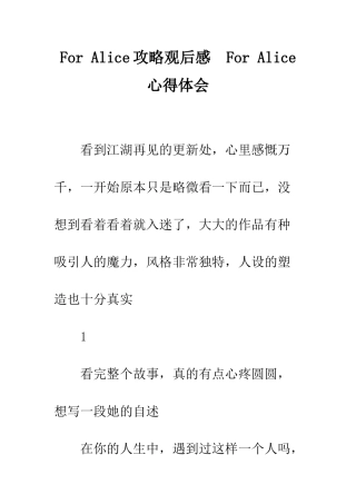 For-Alice攻略观后感--For-Alice心得体会