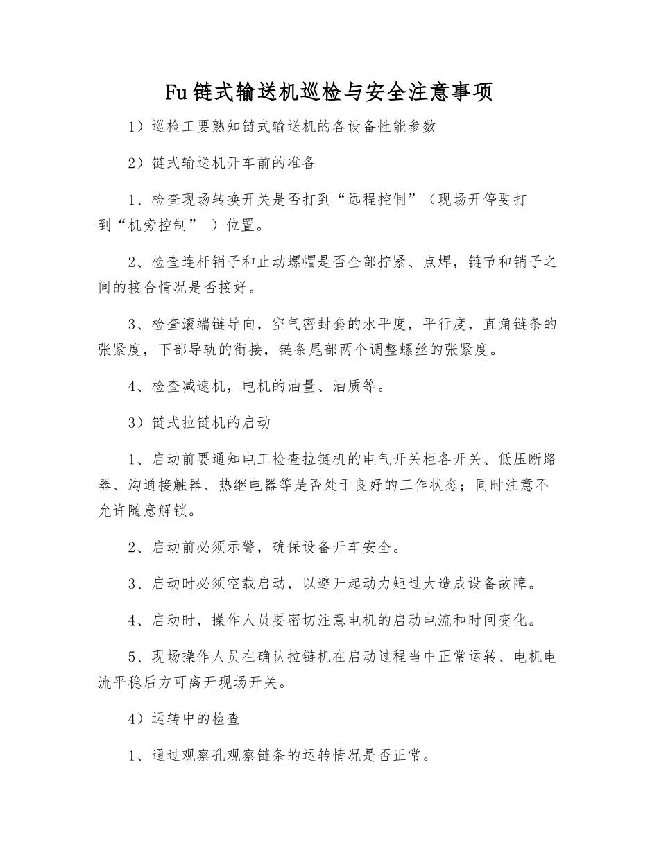 Fu链式输送机巡检与安全注意事项_第1页