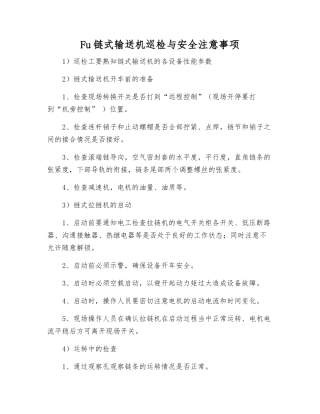Fu链式输送机巡检与安全注意事项