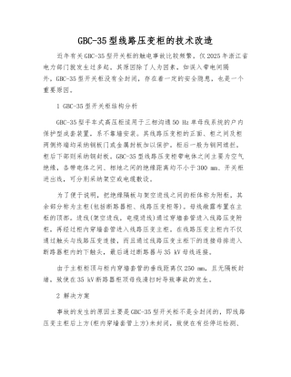 GBC-35型线路压变柜的技术改造