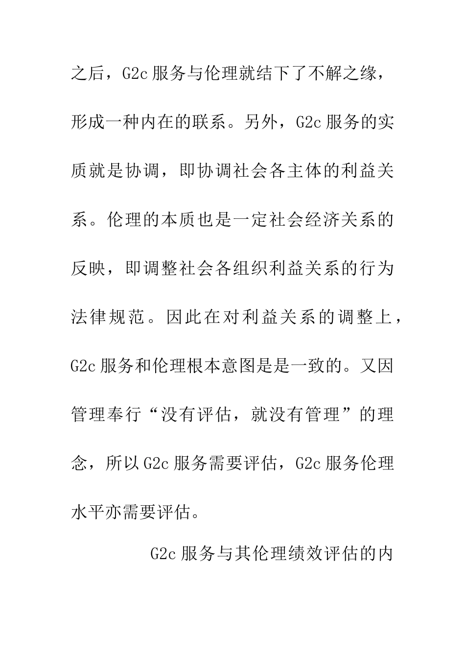 G2C与其伦理绩效评估逻辑学论文_第2页