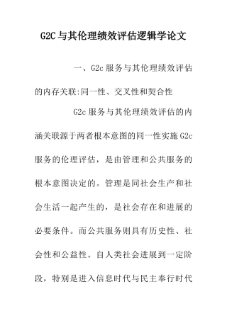 G2C与其伦理绩效评估逻辑学论文