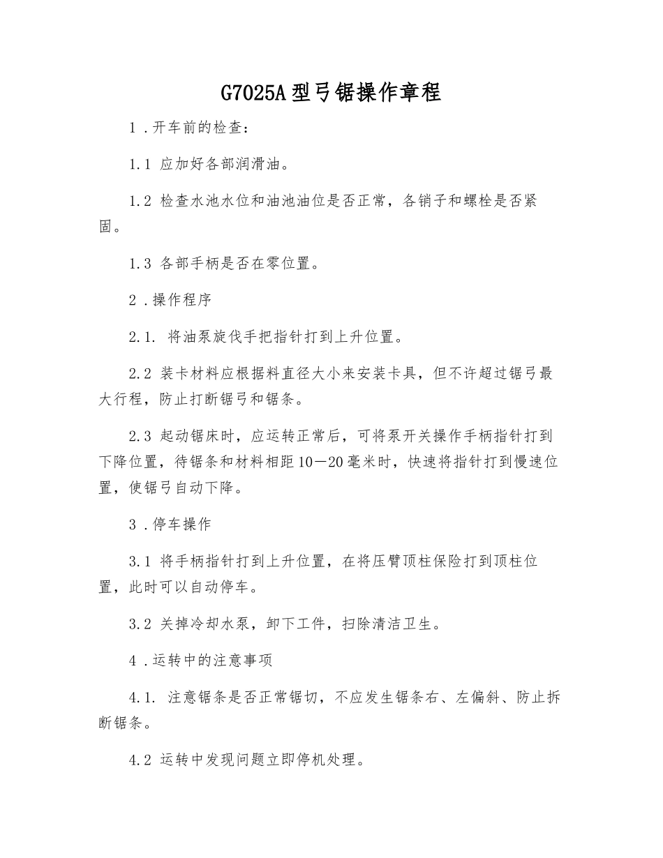 G7025A型弓锯操作规程_第1页